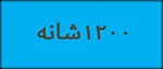 فرش 1200 شانه